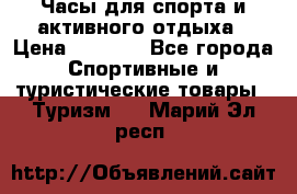 Часы для спорта и активного отдыха › Цена ­ 7 990 - Все города Спортивные и туристические товары » Туризм   . Марий Эл респ.